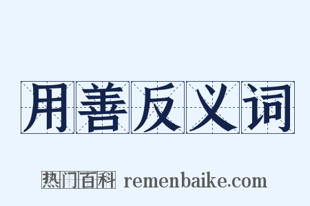 用善反义词是什么意思的图片
